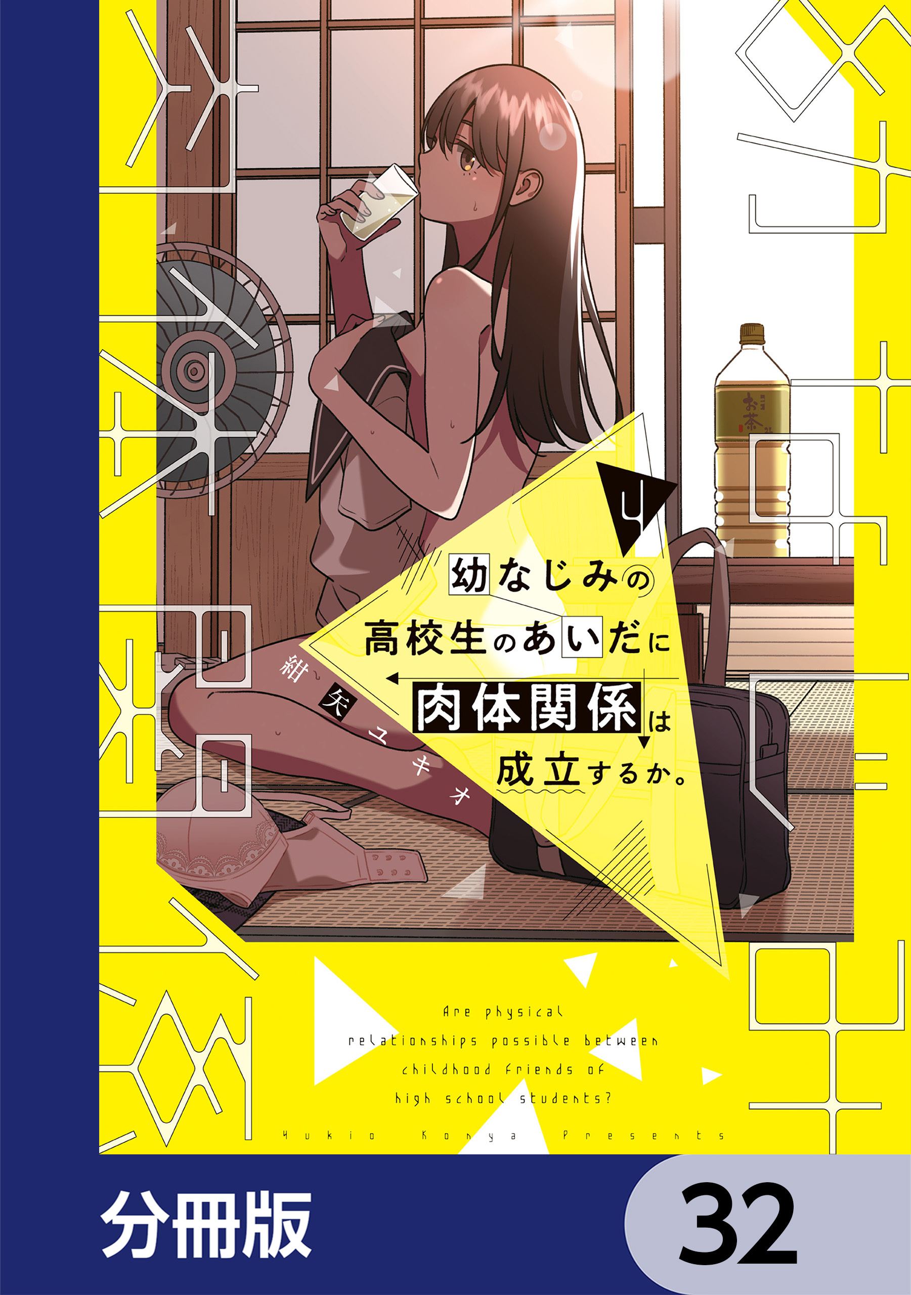 幼なじみの高校生のあいだに肉体関係は成立するか。【分冊版】　32