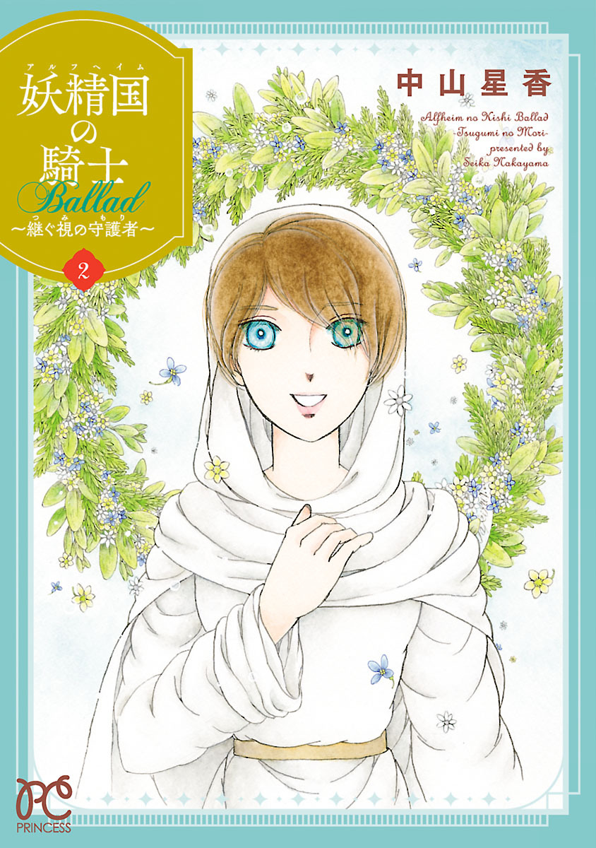 【期間限定　無料お試し版】妖精国の騎士 Ballad ～継ぐ視の守護者～【電子単行本】　2