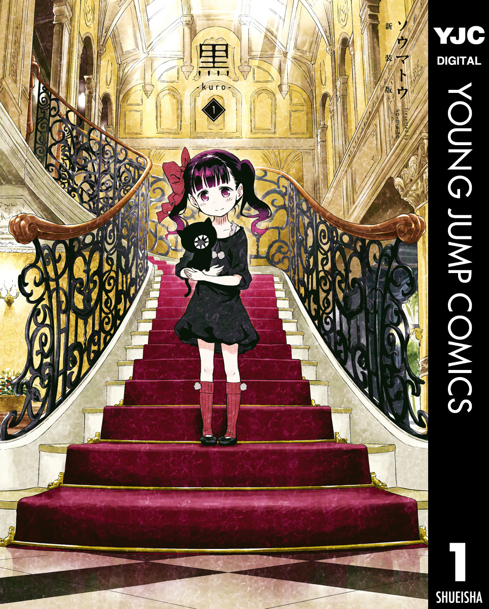 黒-kuro- 新装版 1