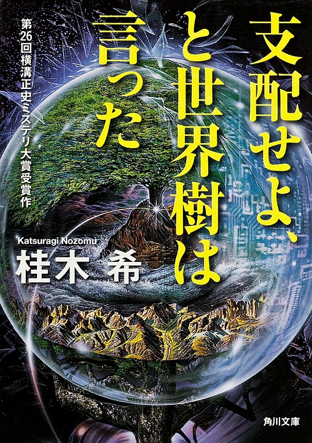 支配せよ、と世界樹は言った