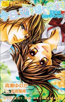 FCルルルnovels 今日、恋をはじめます2 運命は君の手の中に