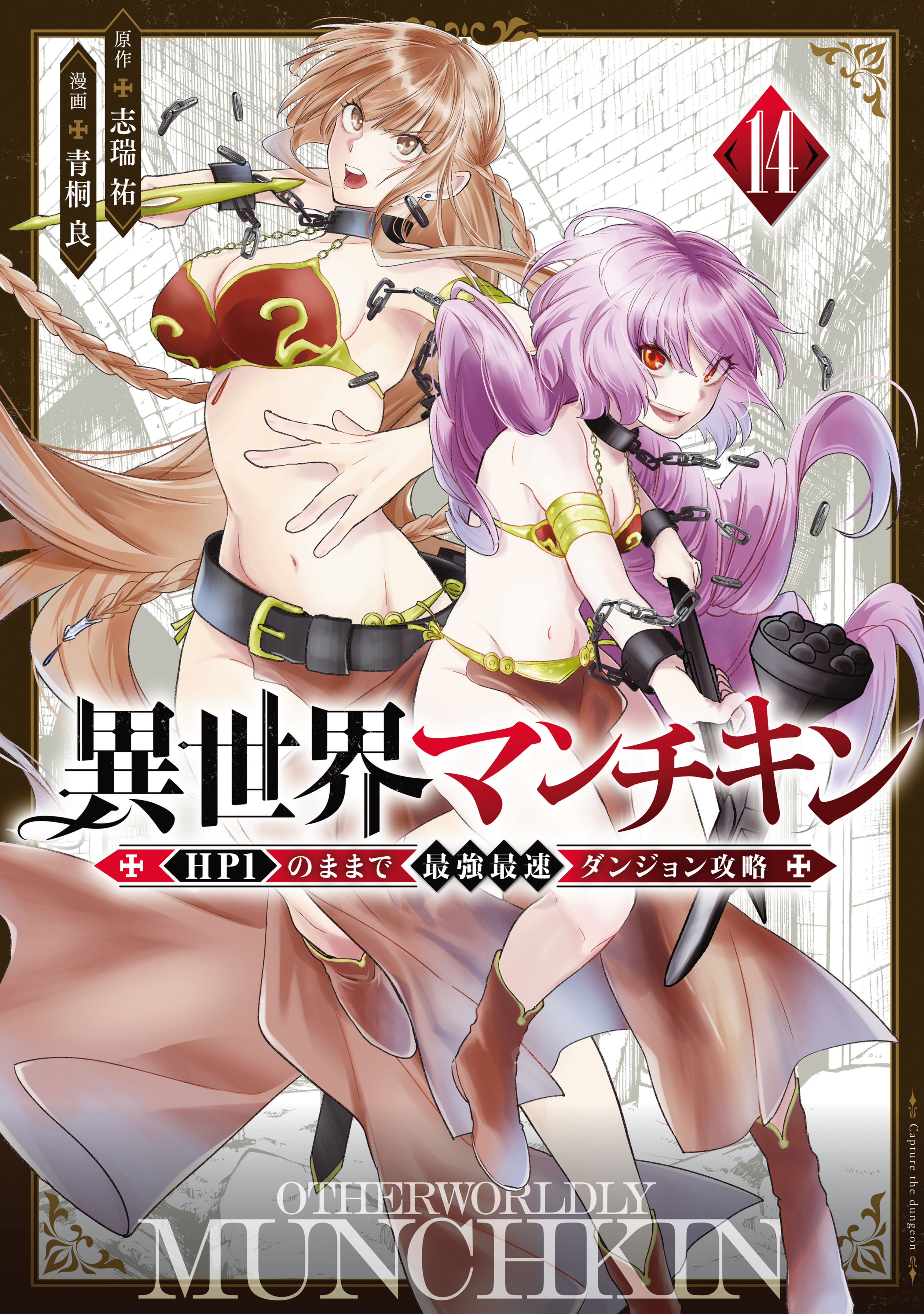 異世界マンチキン　ーＨＰ１のままで最強最速ダンジョン攻略ー（14）