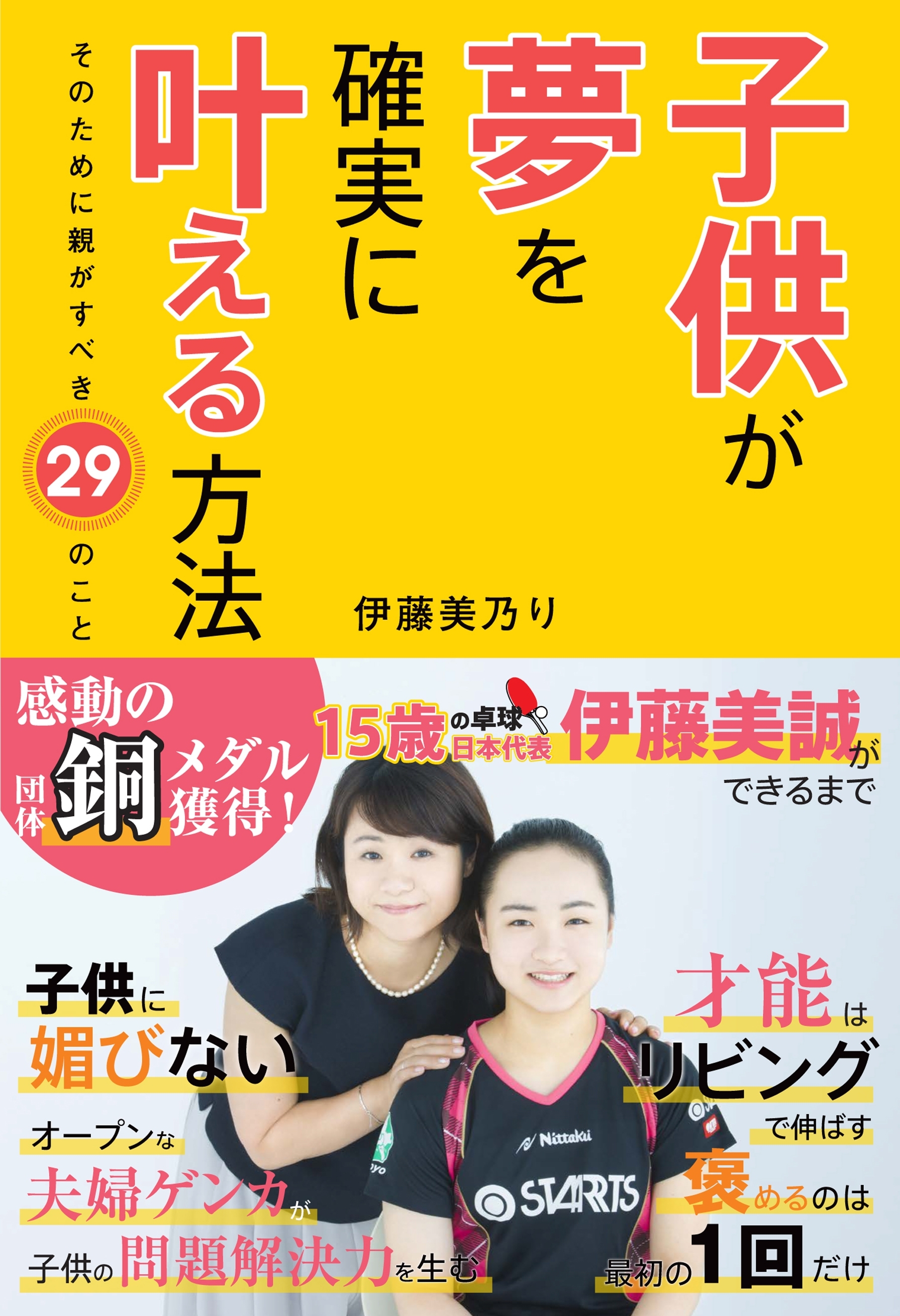 子供が夢を確実に叶える方法 そのために親がすべき29のこと