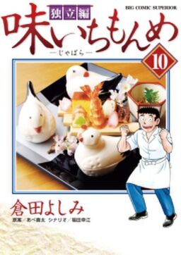 味いちもんめ 独立編 10 Amebaマンガ 旧 読書のお時間です