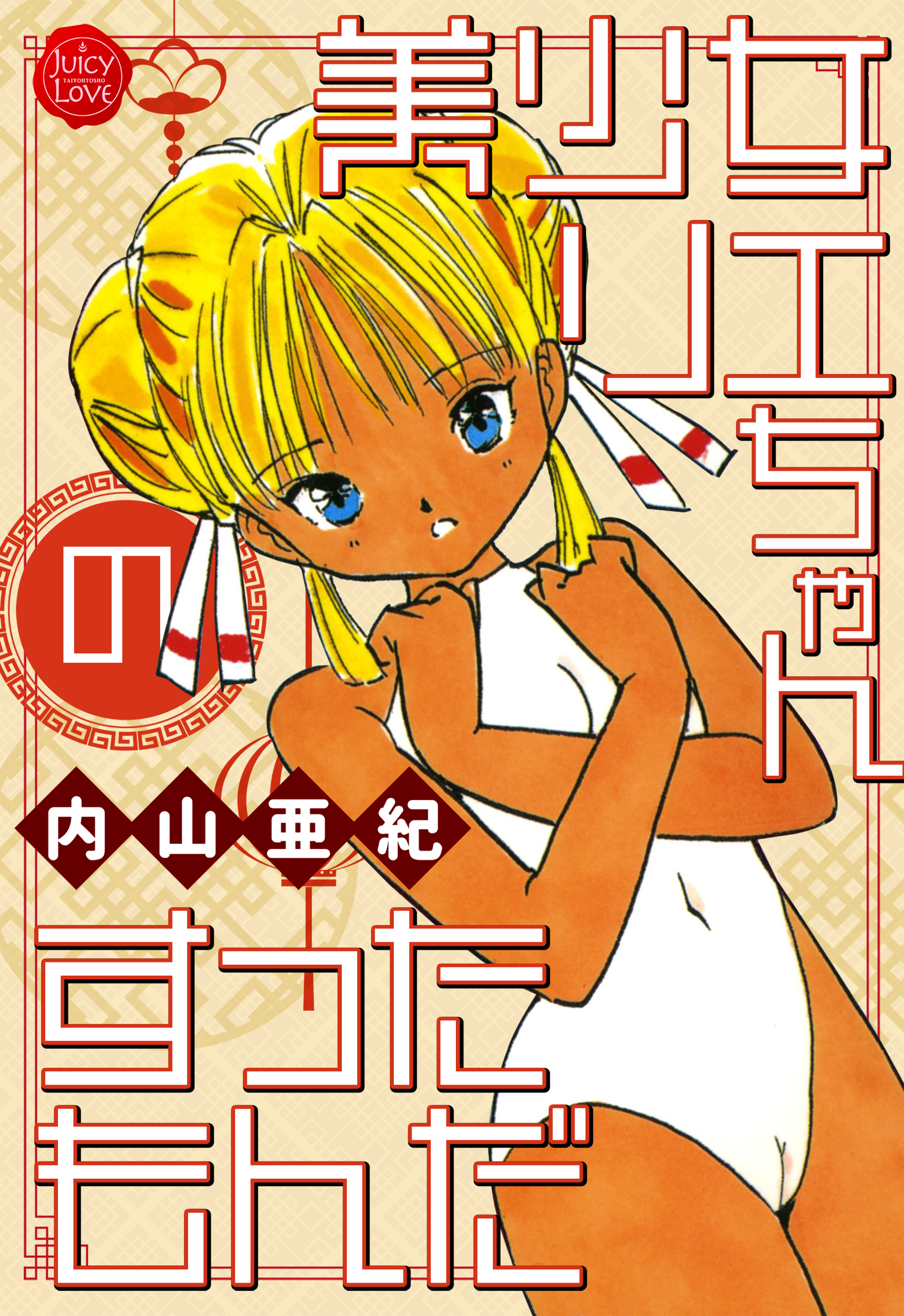 美少女リエちゃんのすったもんだ【電子版特典付き】