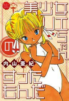 美少女リエちゃんのすったもんだ【電子版特典付き】