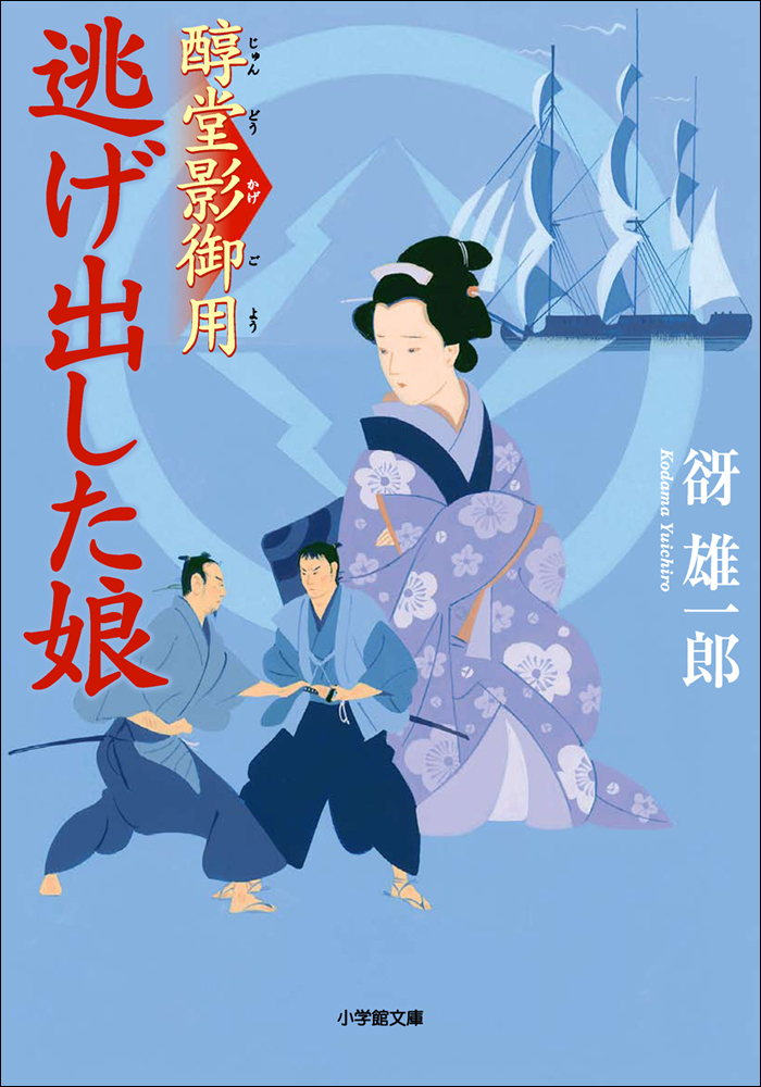 醇堂影御用2　逃げ出した娘