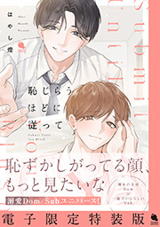恥じらうほどに従って 【電子限定特装版】