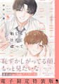 恥じらうほどに従って 【電子限定特装版】