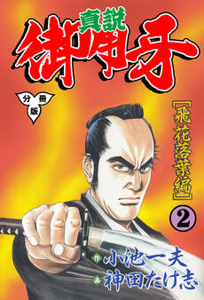 真説御用牙【分冊版】 2