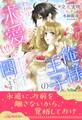 【全1-6セット】俺様王子のわかりにくい求愛(!?)に困っています【イラスト付】