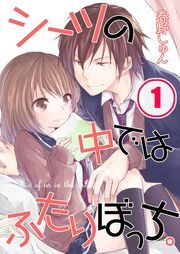 ｼｰﾂの中ではふたりぼっち｡(1)