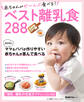 赤ちゃんがぜ~んぶ食べる!ベスト離乳食288