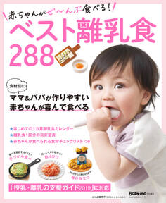 赤ちゃんがぜ~んぶ食べる!ベスト離乳食288