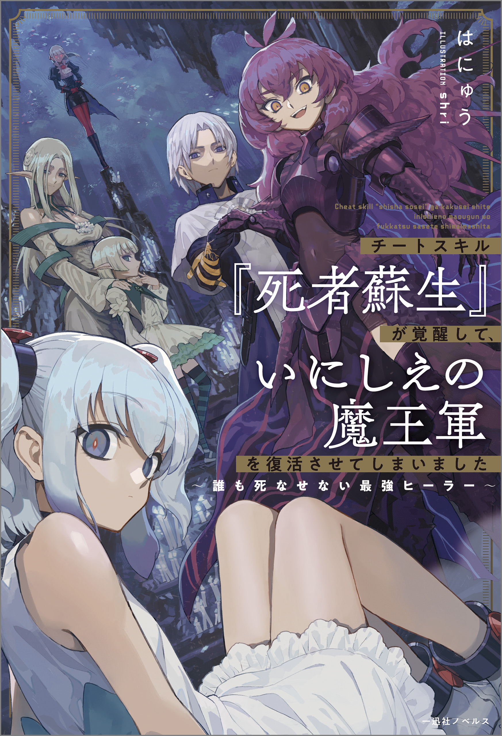 チートスキル『死者蘇生』が覚醒して、いにしえの魔王軍を復活させてしまいました～誰も死なせない最強ヒーラー～【特典SS付】