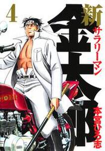 新サラリーマン金太郎 第4巻 無料 試し読みなら Amebaマンガ 旧 読書のお時間です 新サラリーマン金太郎 第4巻 無料 試し読みなら Amebaマンガ 旧 読書のお時間です