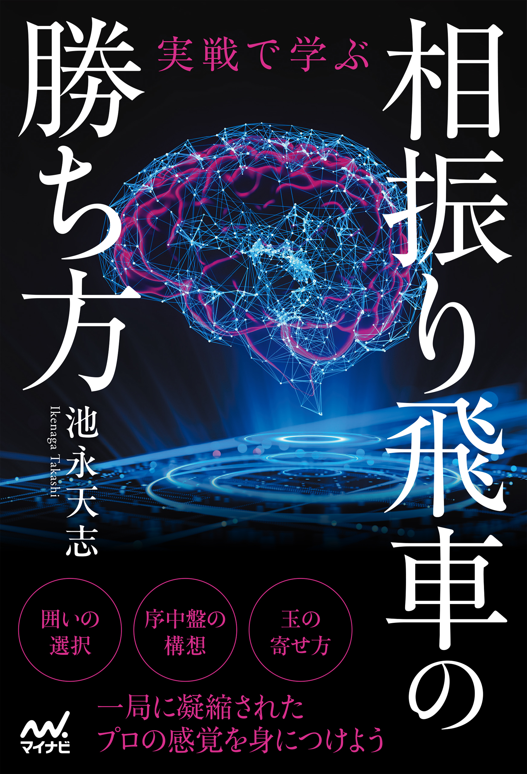 実戦で学ぶ相振り飛車の勝ち方