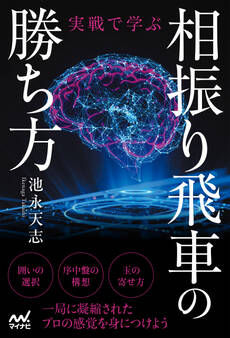 実戦で学ぶ相振り飛車の勝ち方
