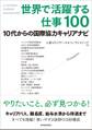 世界で活躍する仕事100
