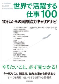 世界で活躍する仕事100