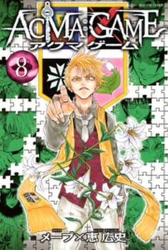 acma game 8 無料 試し読みなら Amebaマンガ 旧 読書のお時間です acma game 8 無料 試し読みなら Amebaマンガ 旧 読書のお時間です