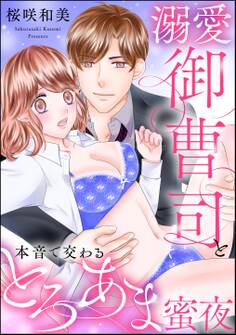 溺愛御曹司と本音で交わるとろあま蜜夜(単話版)