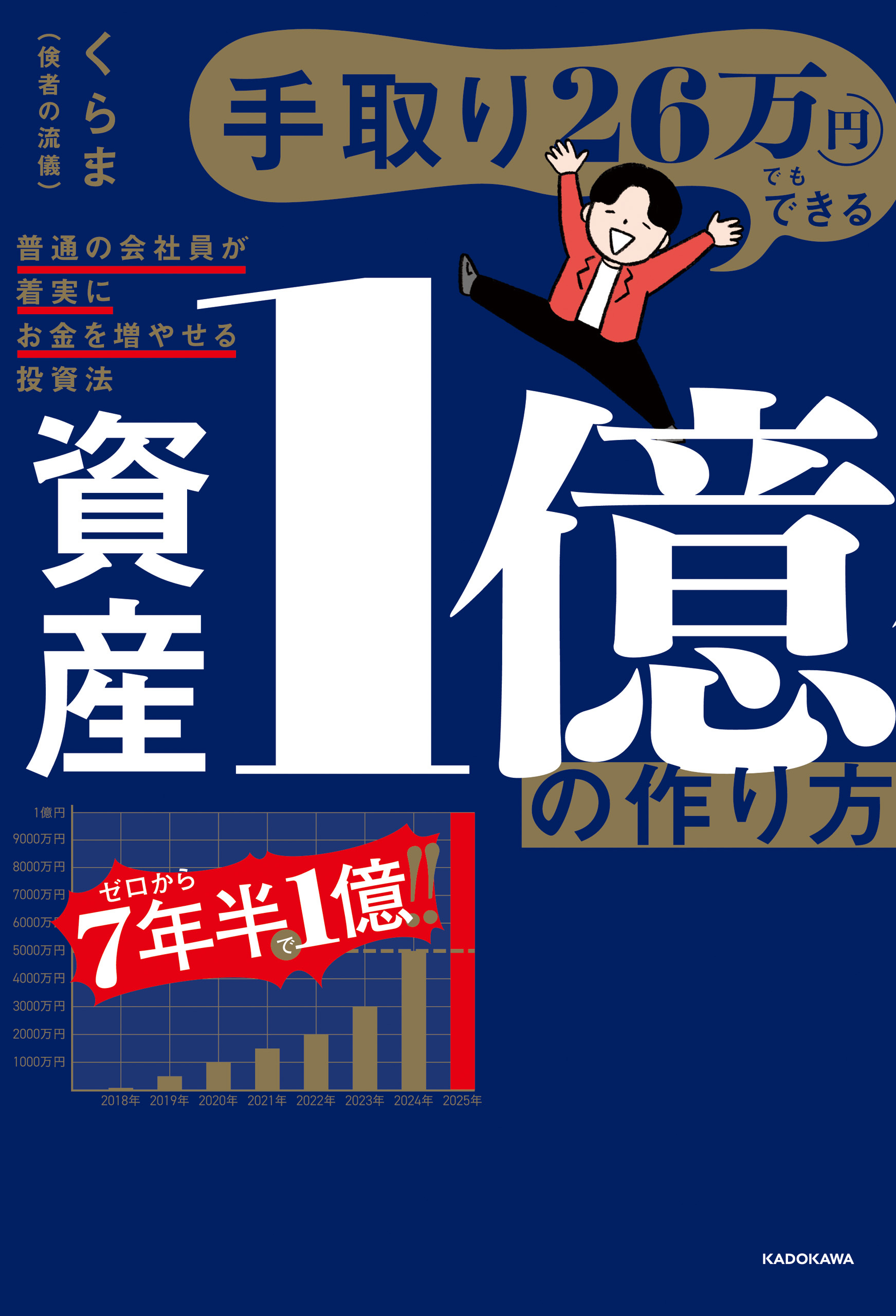 手取り26万円でもできる　資産1億の作り方　普通の会社員が着実にお金を増やせる投資法