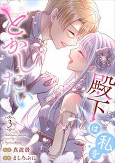 殿下は私をとかしたい【電子限定特典付き】