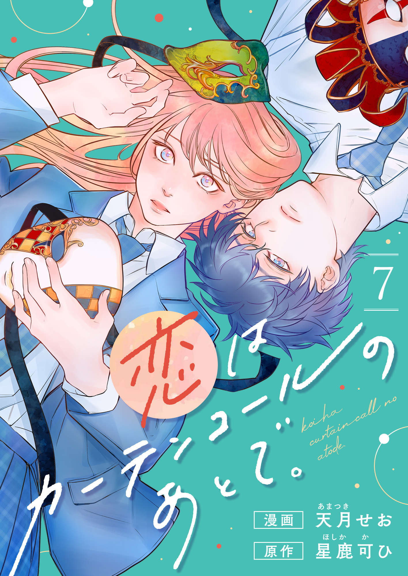 恋はカーテンコールのあとで。(7)