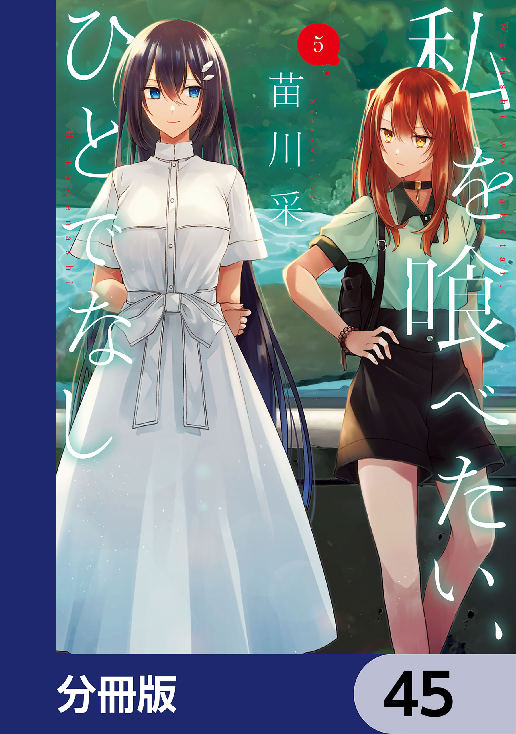 私を喰べたい、ひとでなし【分冊版】　45