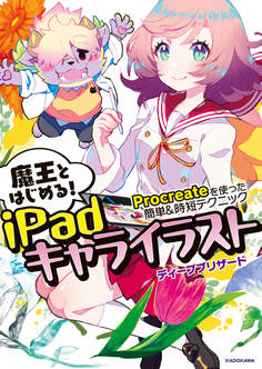 魔王とはじめる!iPadキャライラスト Procreateを使った簡単&時短テクニック