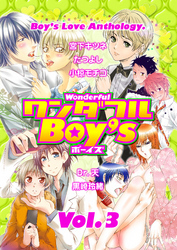 ワンダフルＢｏｙ’ｓ　Ｖｏｌ．０３