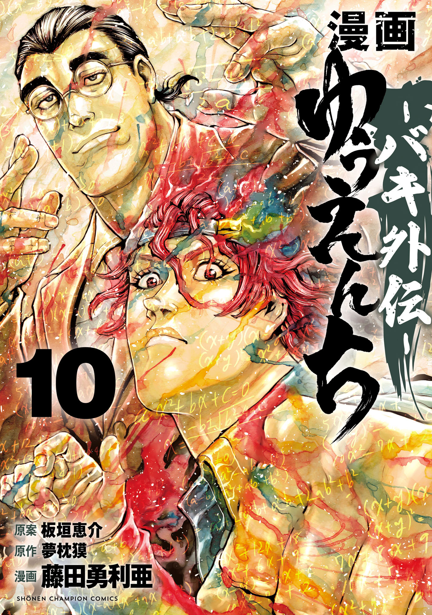 漫画　ゆうえんち　－バキ外伝－　10