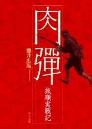 肉弾　旅順実戦記
