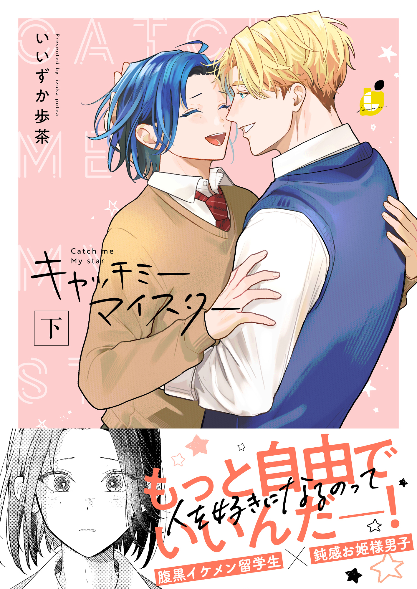 キャッチミーマイスター【電子単行本】