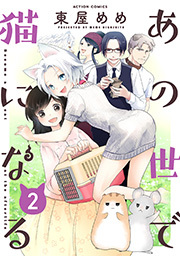 あの世で猫になる 【限定特典付き】