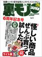 怪しい商品ぜんぶ買って試した★譜めくりとして10年間で30人の女性ピアニストと肉体関係★なんでこの男がこんなカワイイ子と付き合えるんだ?誰もが抱く素朴な疑問★裏モノJAPAN【ライト版】