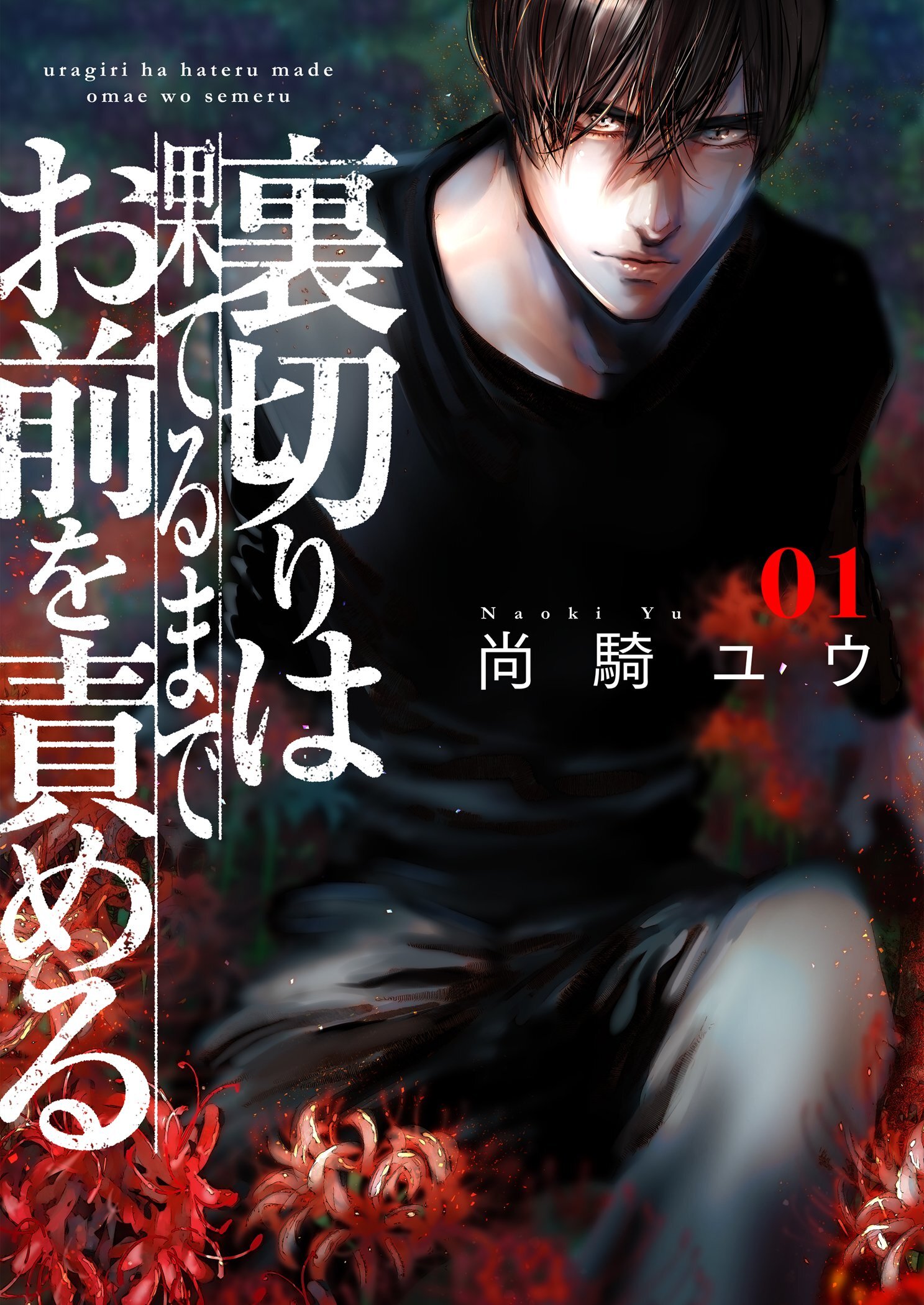 裏切りは果てるまでお前を責める【描き下ろしおまけ付き特装版】 1