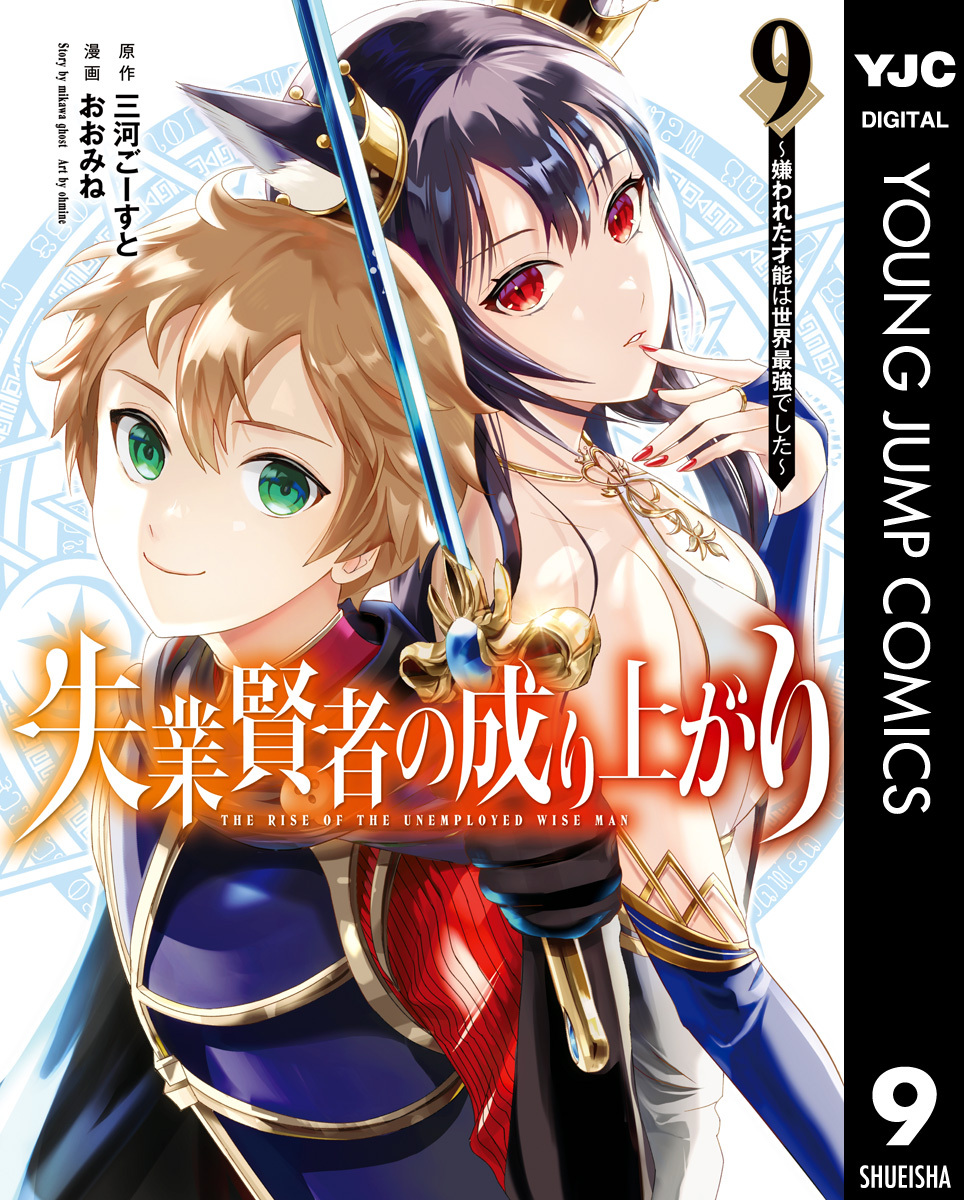 失業賢者の成り上がり～嫌われた才能は世界最強でした～ 9