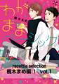 recottia selection 楓木まめ編1 vol.1
