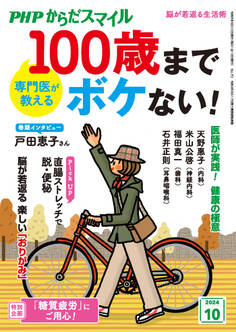 PHPからだスマイル2024年10月号 専門医が教える 100歳までボケない!