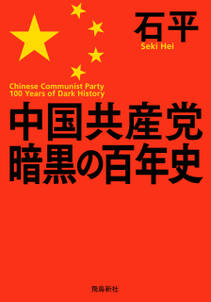 中国共産党暗黒の百年史 文庫版