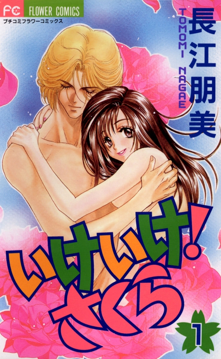 いけいけ！さくら　1