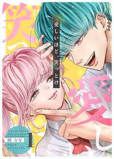 【期間限定 無料お試し版】愛しいほど、笑っとけ【分冊版】 1巻