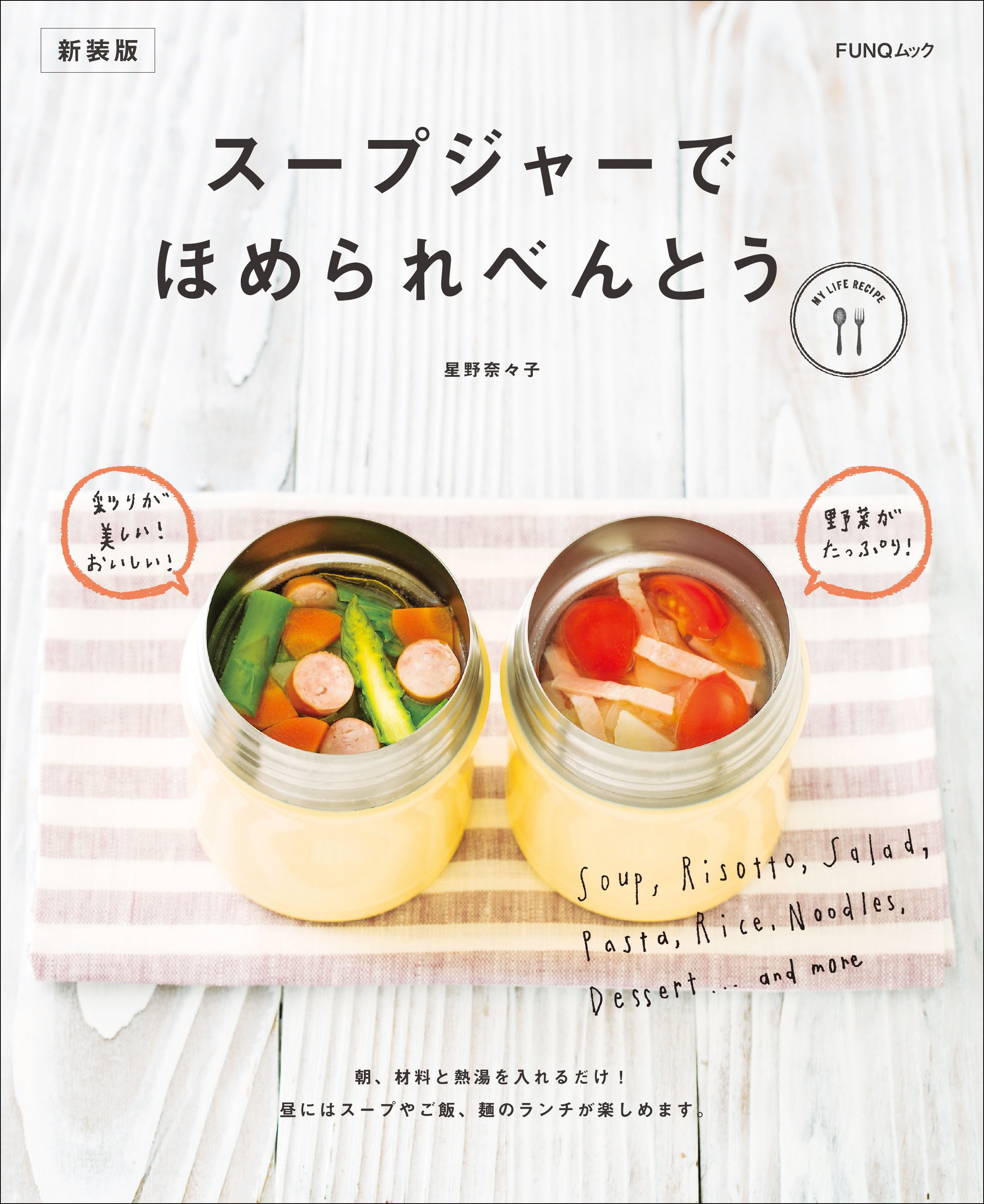 スープジャーでほめられべんとう　新装版