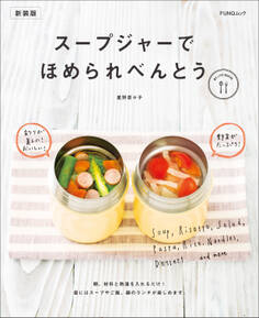 スープジャーでほめられべんとう 新装版