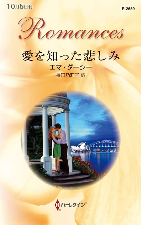 愛を知った悲しみ