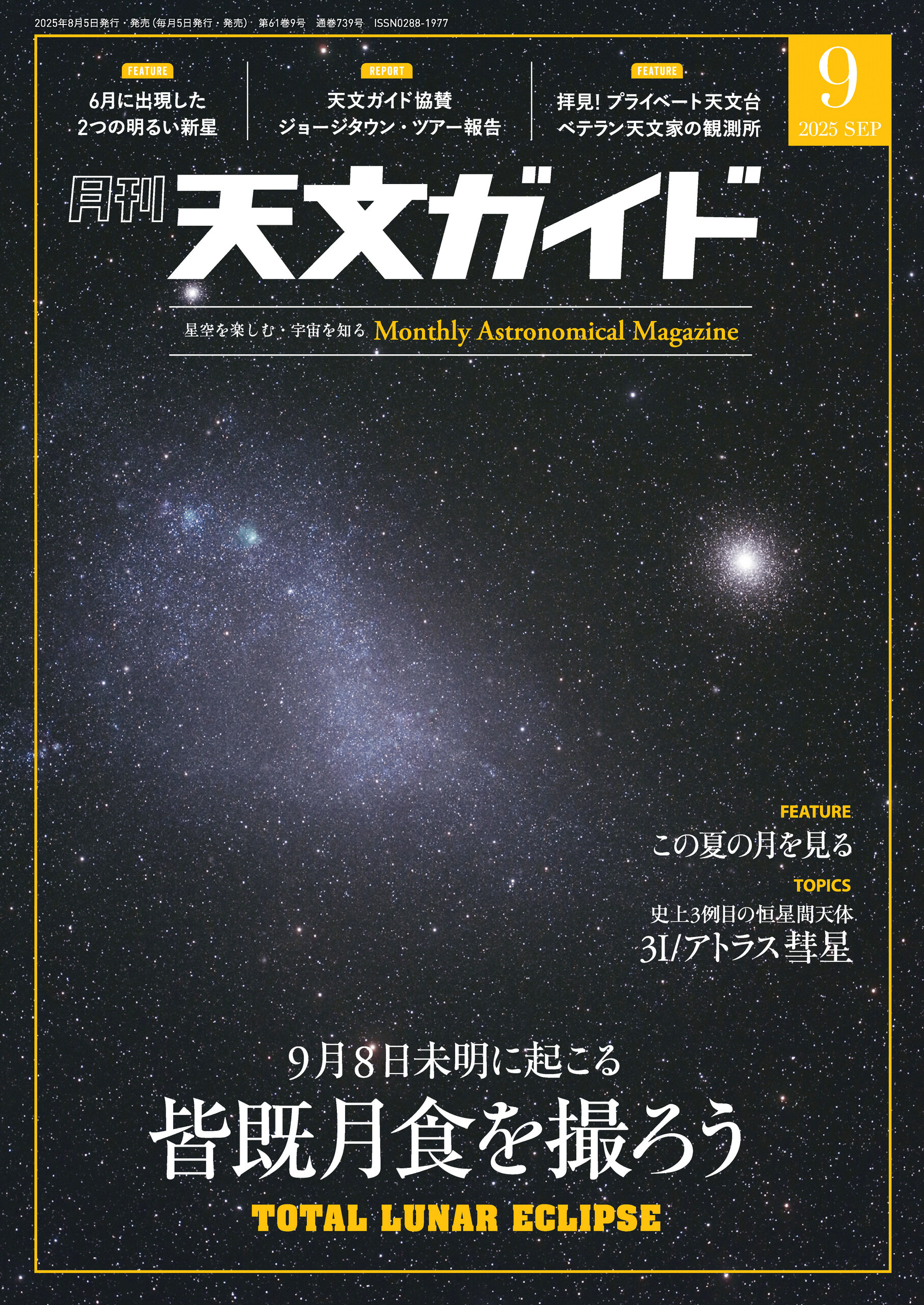 天文ガイド2025年9月号