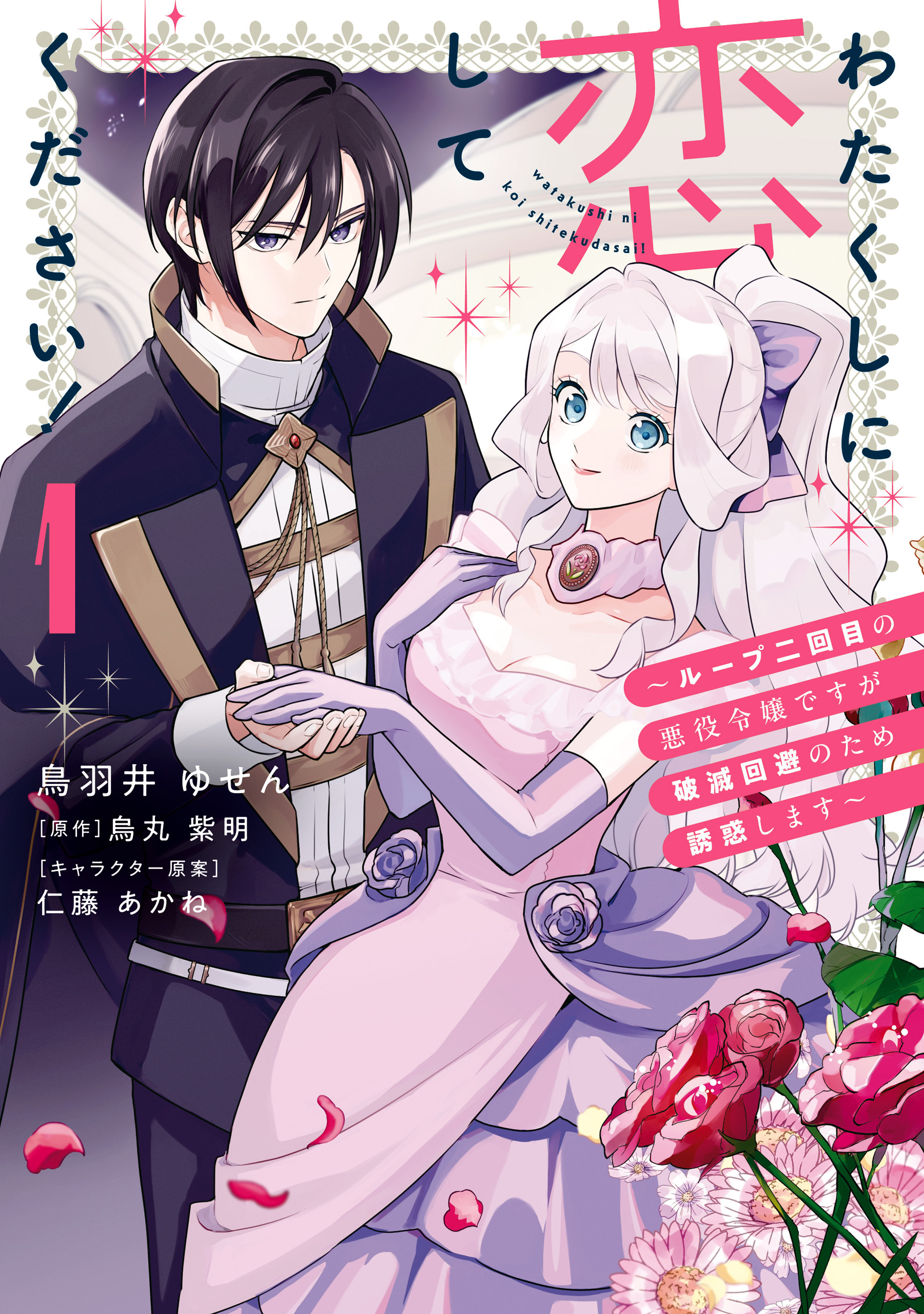 【期間限定　試し読み増量版　閲覧期限2026年6月30日】わたくしに恋してください！ ～ループ二回目の悪役令嬢ですが破滅回避のため誘惑します～　1