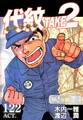 代紋<エンブレム>TAKE2【極!分冊シリーズ】ACT.122